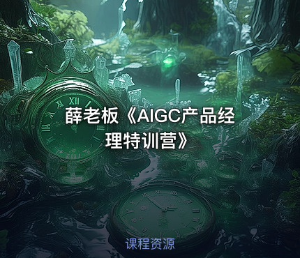 薛老板《AIGC产品经理特训营》