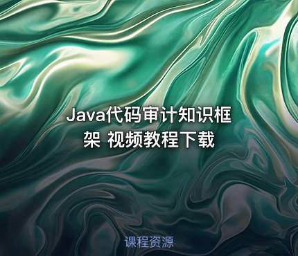 Java代码审计知识框架 视频教程下载