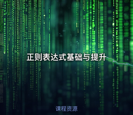 正则表达式基础与提升