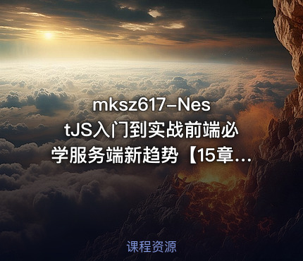 mksz617-NestJS入门到实战前端必学服务端新趋势【15章完结】
