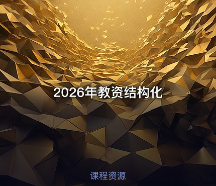 2026年教资结构化