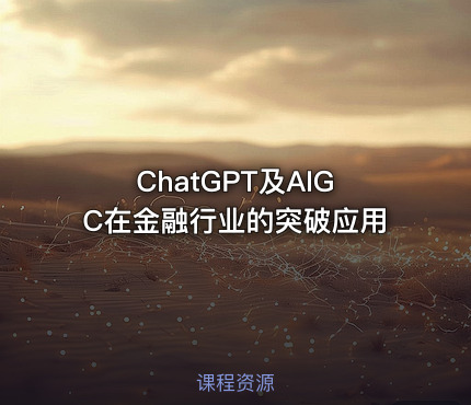 ChatGPT及AIGC在金融行业的突破应用