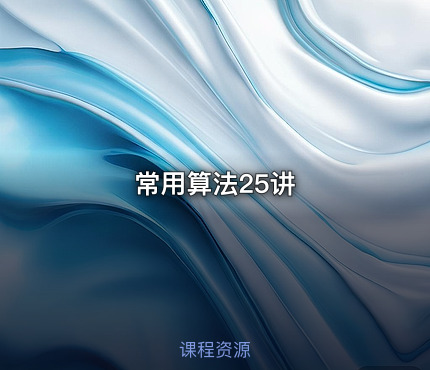 常用算法25讲