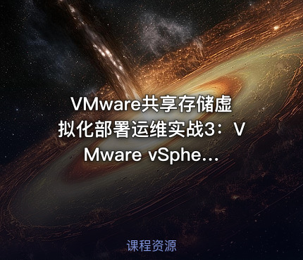 VMware共享存储虚拟化部署运维实战3：VMware vSphere虚拟化常用账户密码重置