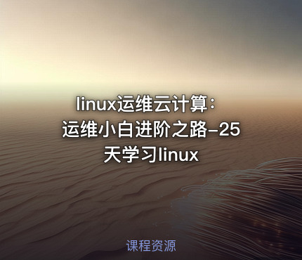 linux运维云计算：运维小白进阶之路-25天学习linux
