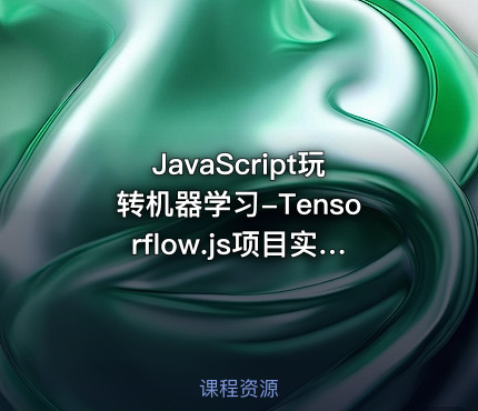 JavaScript玩转机器学习-Tensorflow.js项目实战