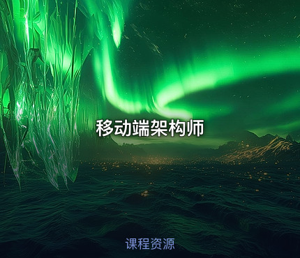 移动端架构师