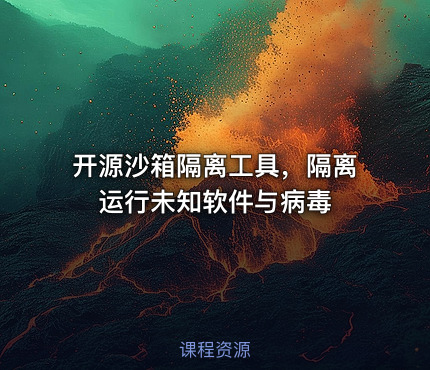 开源沙箱隔离工具，隔离运行未知软件与病毒