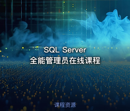 SQL Server 全能管理员在线课程