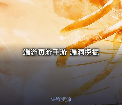 端游页游手游 漏洞挖掘