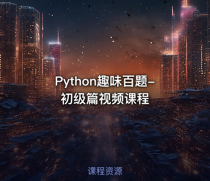 Python趣味百题-初级篇视频课程