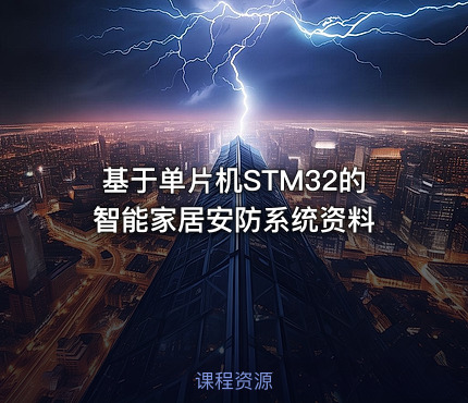 基于单片机STM32的智能家居安防系统资料