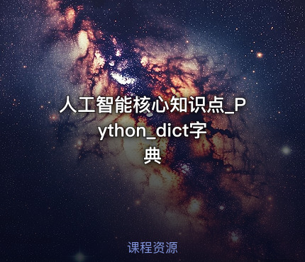 人工智能核心知识点_Python_dict字典