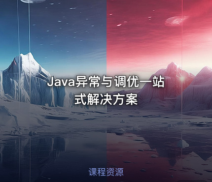 Java异常与调优一站式解决方案