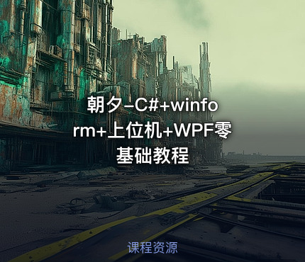 朝夕-C#+winform+上位机+WPF零基础教程