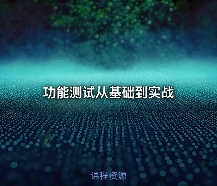 功能测试从基础到实战