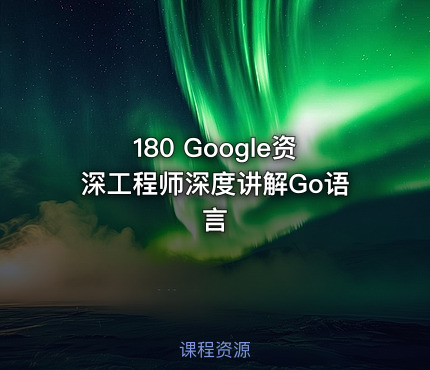 180 Google资深工程师深度讲解Go语言