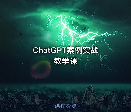 ChatGPT案例实战教学课