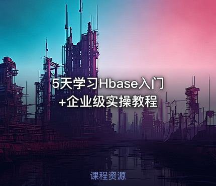 5天学习Hbase入门+企业级实操教程