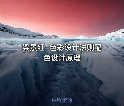 梁景红-色彩设计法则配色设计原理