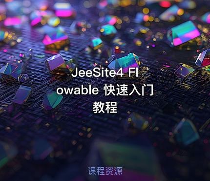 JeeSite4 Flowable 快速入门教程