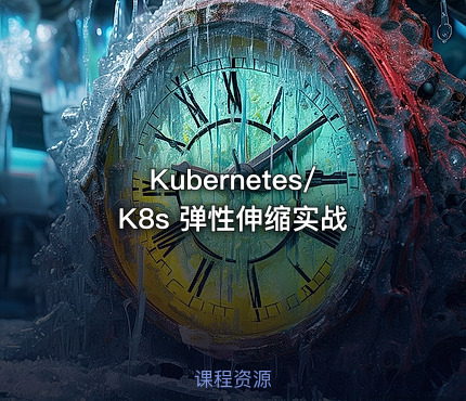 Kubernetes/K8s 弹性伸缩实战