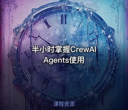 半小时掌握CrewAI Agents使用