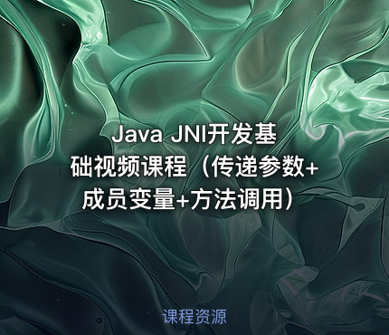 Java JNI开发基础视频课程（传递参数+成员变量+方法调用）