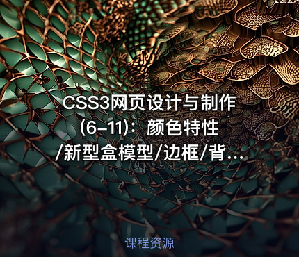 CSS3网页设计与制作(6-11)：颜色特性/新型盒模型/边框/背景/渐变