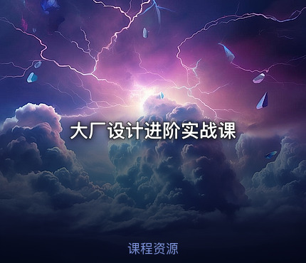 大厂设计进阶实战课