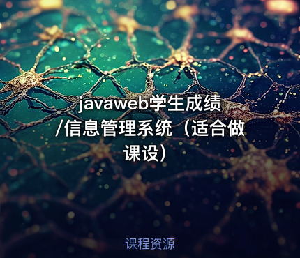 javaweb学生成绩/信息管理系统（适合做课设）