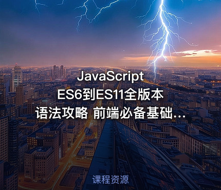 JavaScript ES6到ES11全版本语法攻略 前端必备基础实战完整版