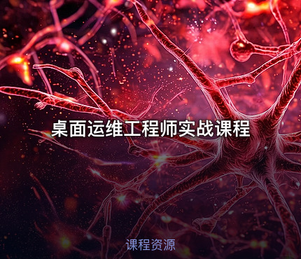 桌面运维工程师实战课程