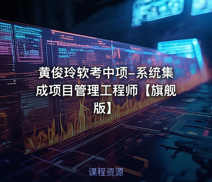黄俊玲软考中项-系统集成项目管理工程师【旗舰版】