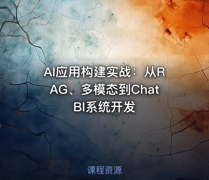 AI应用构建实战：从RAG、多模态到ChatBI系统开发