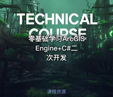 零基础学习ArcGIS Engine+C#二次开发