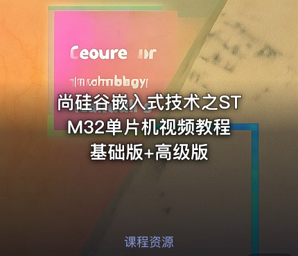 尚硅谷嵌入式技术之STM32单片机视频教程 基础版+高级版