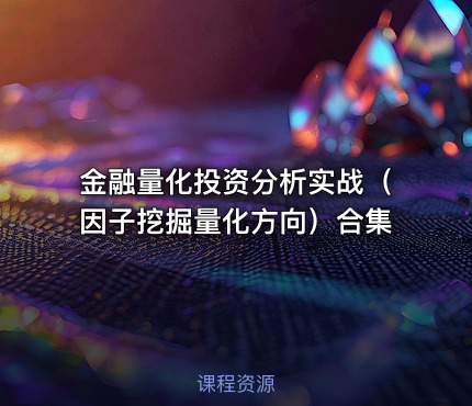 金融量化投资分析实战（因子挖掘量化方向）合集