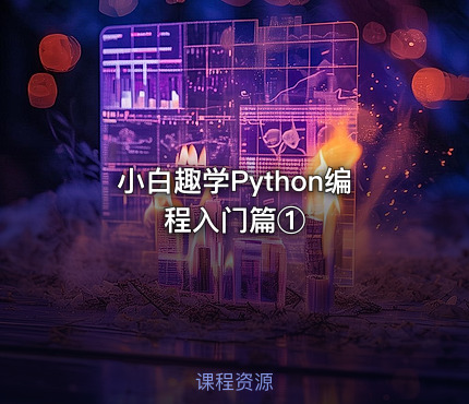 小白趣学Python编程入门篇①