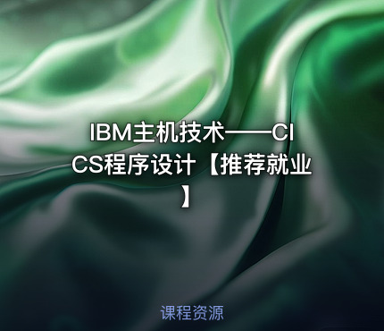 IBM主机技术——CICS程序设计【推荐就业】