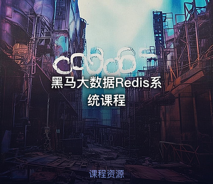 黑马大数据Redis系统课程