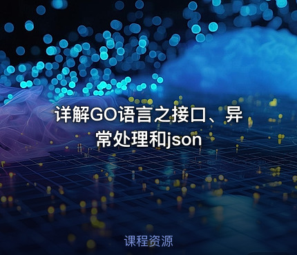 详解GO语言之接口、异常处理和json