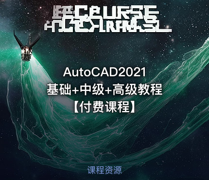 AutoCAD2021 基础+中级+高级教程 【付费课程】