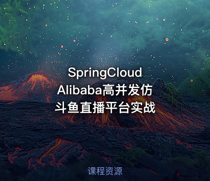 SpringCloudAlibaba高并发仿斗鱼直播平台实战