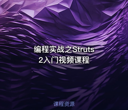 编程实战之Struts2入门视频课程