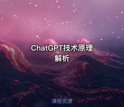 ChatGPT技术原理解析
