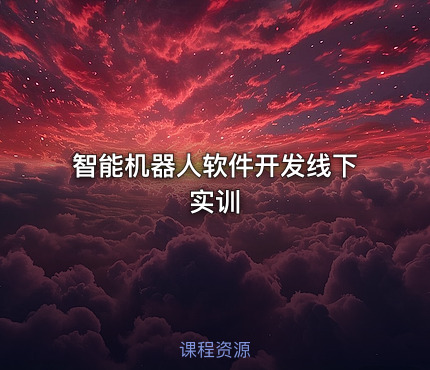 智能机器人软件开发线下实训