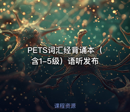 PETS词汇经背诵本（含1-5级）语听发布