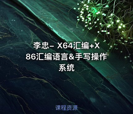 李忠- X64汇编+X86汇编语言&手写操作系统