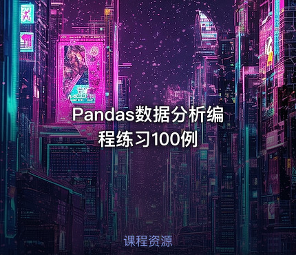 Pandas数据分析编程练习100例
